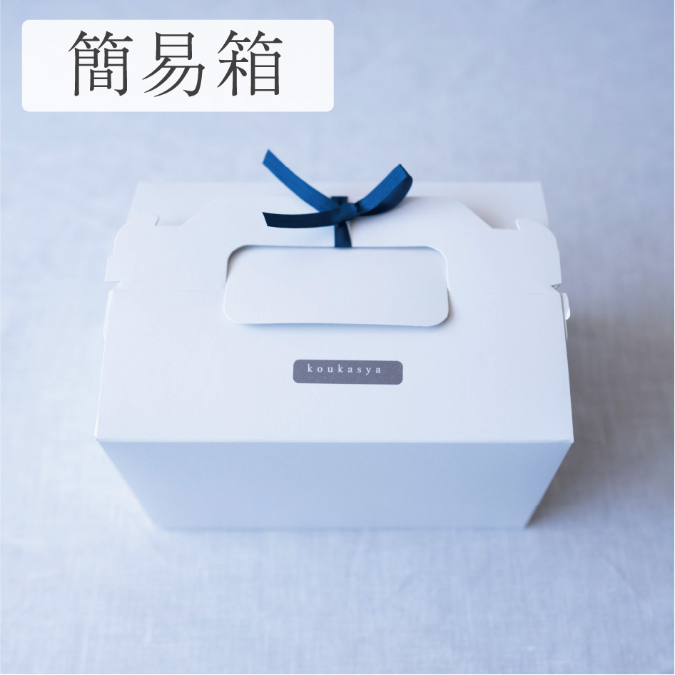 無料の簡易箱に入れて発送いたします